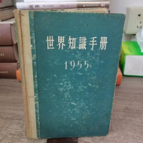 世界知识手册1955