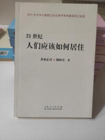 21世纪人应该如何居住