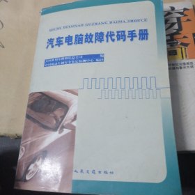 汽车电脑故障代码手册