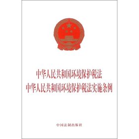 中华人民共和国环境保护税法 中华人民共和国环境保护税法实施条例