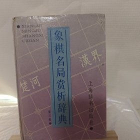 象棋名局赏析辞典.第三辑