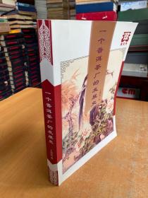 一个普洱茶厂的发展史（作者丁荣富签名本）.