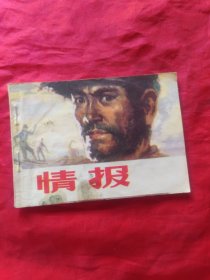 连环画 情报