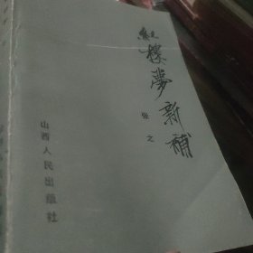 红楼梦新补