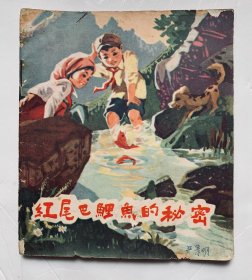 70年代一版一印连环画：48开本【红尾巴鲤鱼的秘密】封底面见图、内页无写画