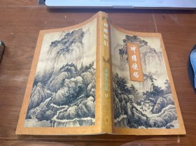 神雕侠侣三：金庸作品集11