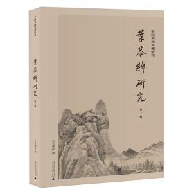 中国书画鉴藏研究叶恭绰研究（第二辑）