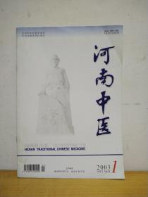 河南中医 2003年第1期