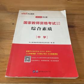 中公教育2019国家教师资格证考试教材：综合素质中学