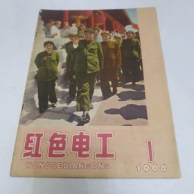 红色电工（创刊号）