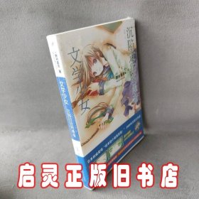 文学少女 03：沉陷过往的愚者