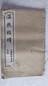 温热经纬（卷四至卷五，下册)线装1955年重版