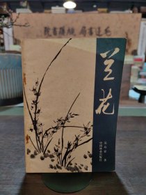蘭花