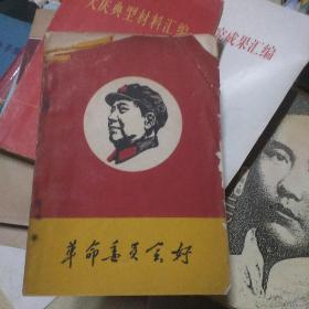 革命委员会好(封面有毛主席彩色头像)