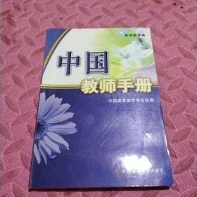 中国教师手册.基础教育卷