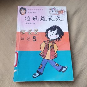 边玩边长大：张蒙蒙日记5