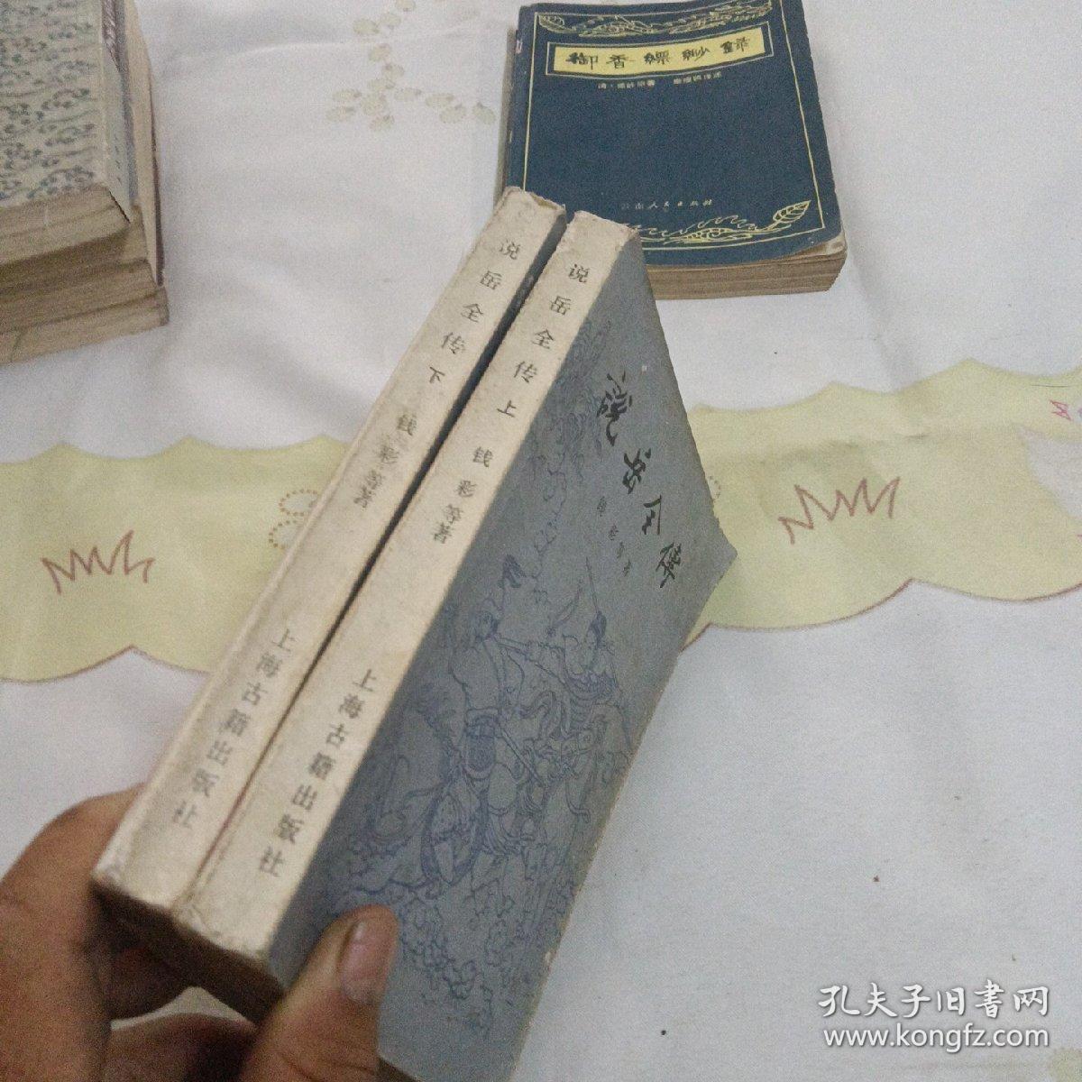 说岳全传（上下）