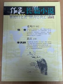 作家杂志长篇小说秋季号2009年9月号总第487期 老风口 张者 悲江