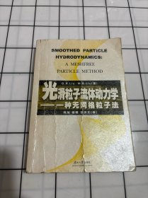 光滑粒子流体动力学:一种无网格粒子法:a meshfree particle method