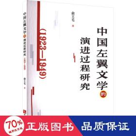 中国左翼文学的演进过程研究(1923-1949) 中国现当代文学理论 俞王毛 新华正版