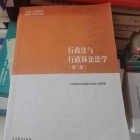 行政法与行政诉讼法学（第二版）