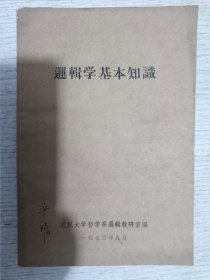 逻辑学基本知识 1973年