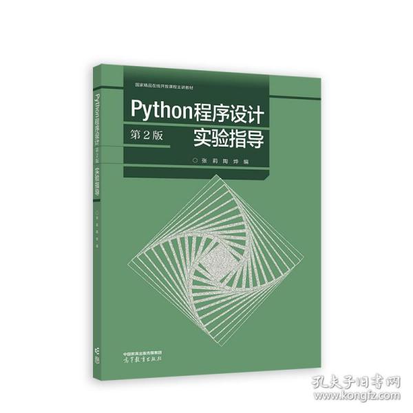 Python程序设计（第2版）实验指导