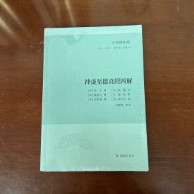 子海精华编：冲虚至德真经四解