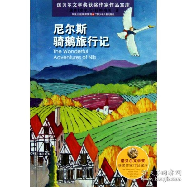 诺贝尔文学奖获奖作家作品宝库：尼尔斯骑鹅旅行记