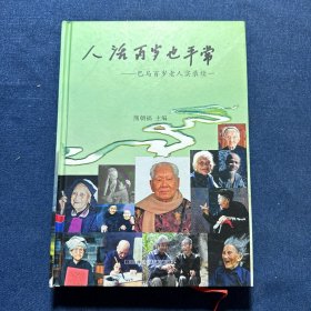 人活百岁也平常 : 巴马百岁老人实录
