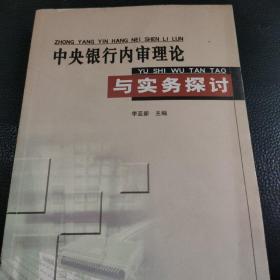 中央银行内审理论与实务探讨