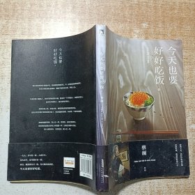 今天也要好好吃饭：吃好，喝好，日子过好