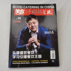 美食中国好餐饮 No.39 2020.1(无光盘)