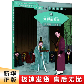 历史故事20：刘邦的故事/学汉语分级读物（第3级）