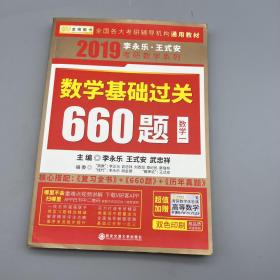 金榜图书 2019李永乐·王式安 考研数学：数学基础过关660题（数学一）