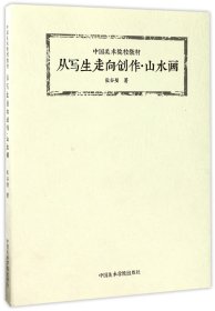 从写生走向创作·山水画/中国美术院校教材