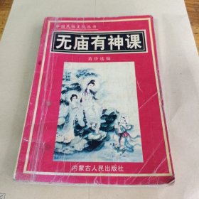 中国民俗文化丛书无庙有神课