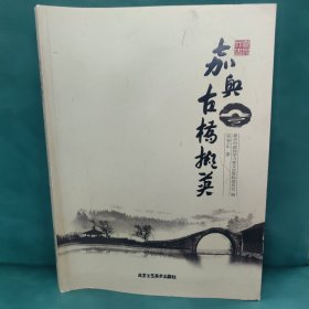 嘉兴古桥撷英