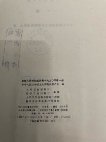 中华人民共和国药典 一九九0年版（一部）