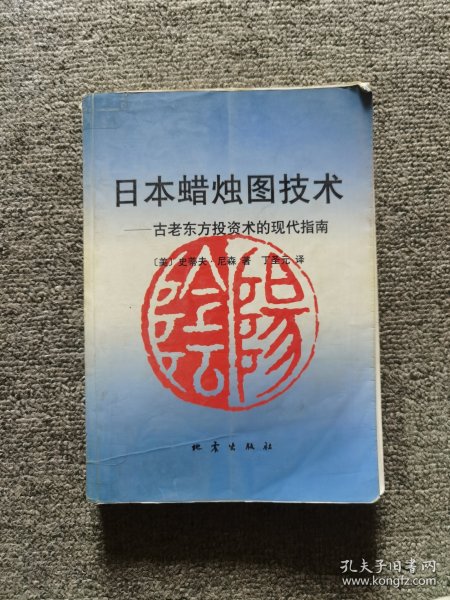 日本蜡烛图技术：古老东方投资术的现代指南