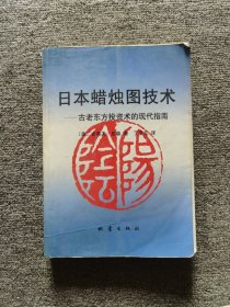 日本蜡烛图技术：古老东方投资术的现代指南