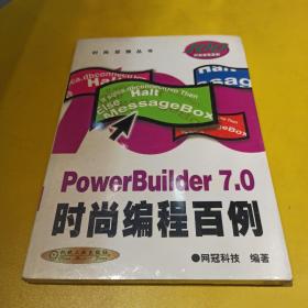 PowerBuilder 7.0时尚编程百例