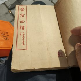 漂亮的医宗必读