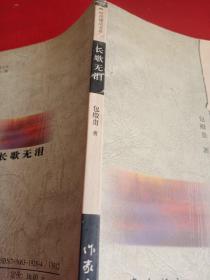 长歌无泪（连云港作家】【包殿贵签名】