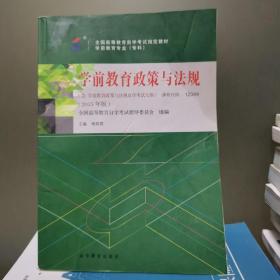 全新正版自考教材1234412344学前教育政策与法规2015年版杨莉君编高等教育出版社