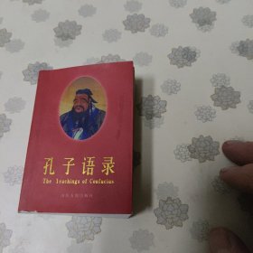 孔子语录:[中英文本]