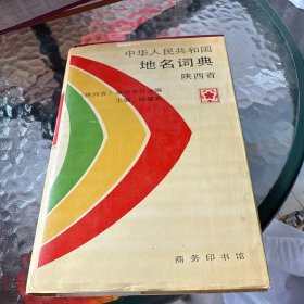 中华人民共和国地名词典.陕西省