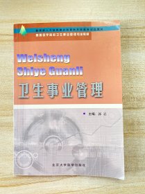 高等医学院校卫生事业管理专业教材：卫生事业管理