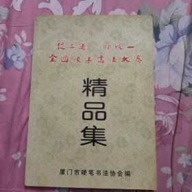 促三通 盼统一全国硬笔书法大赛精品集