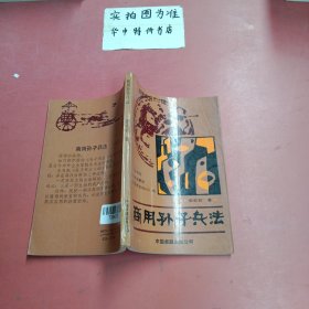 商用孙子兵法:正合奇胜战术总解说